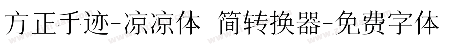 方正手迹-凉凉体 简转换器字体转换